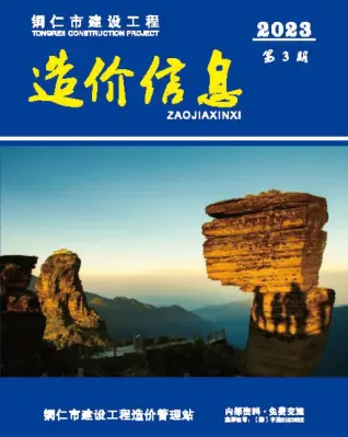 2023年3月铜仁造价信息期刊封面