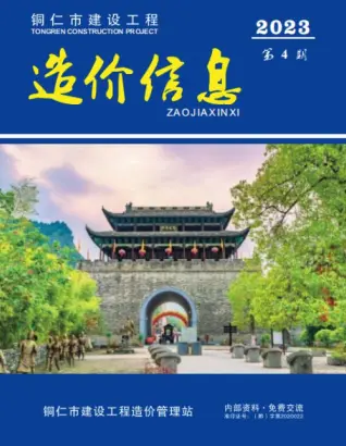 铜仁市2023年4月造价信息期刊封面
