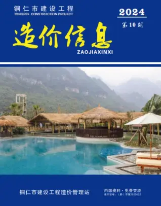 铜仁市2024年10月造价信息PDF期刊