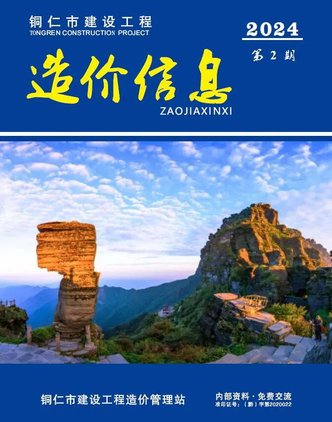 铜仁市2024年2月造价信息PDF期刊