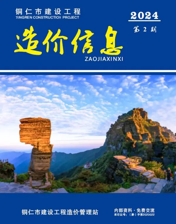 铜仁市2024年2月信息价PDF扫描件