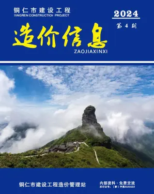 铜仁市2024年4月造价信息PDF期刊