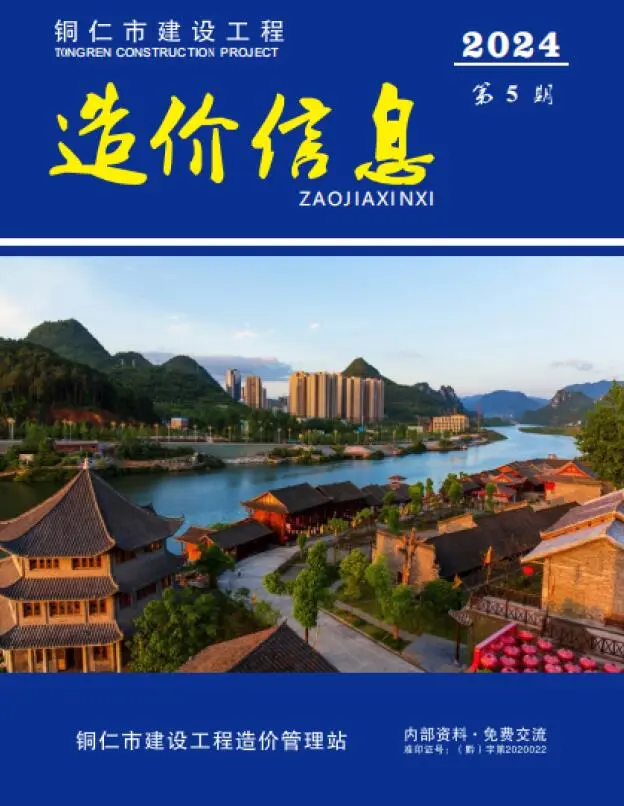 铜仁市2024年5月造价信息PDF期刊