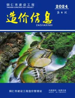 铜仁市2024年6月造价信息PDF期刊