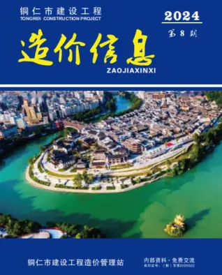 铜仁市2024年8月造价信息PDF期刊