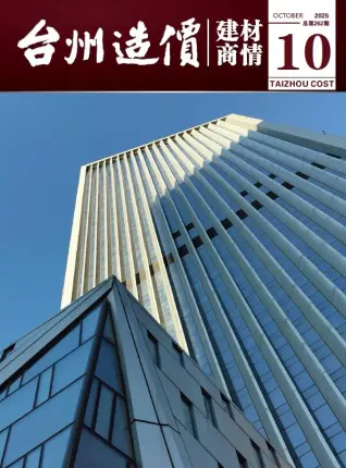 2025年10月台州造价信息