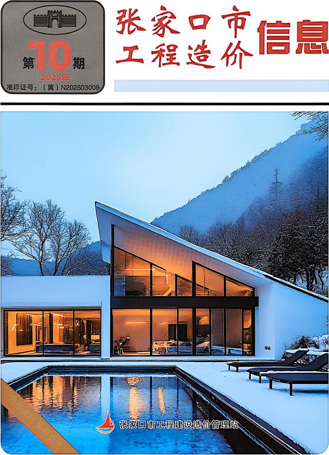 张家口2025年12月(第10期)信息价