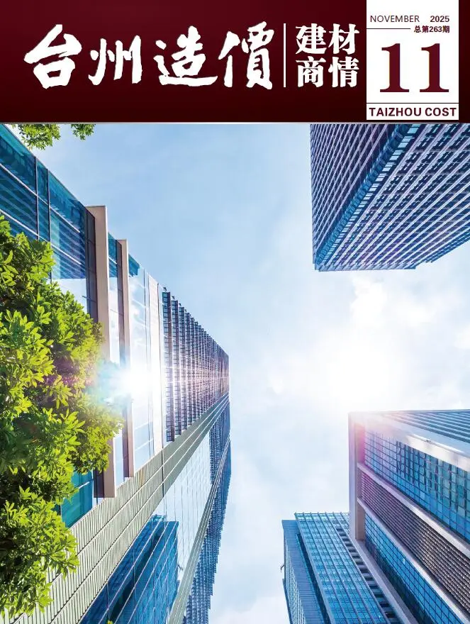 2025年11月建材商情造价信息PDF期刊