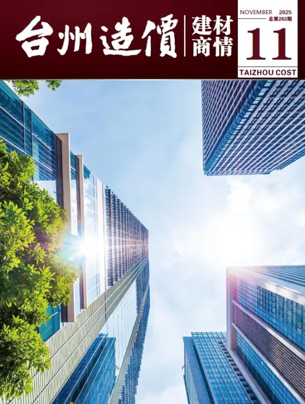 台州2025年11月建材商情信息价PDF扫描件