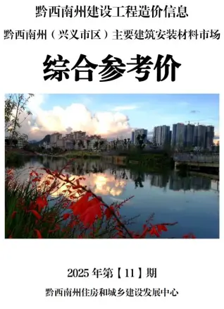 2025年11月黔西南造价信息