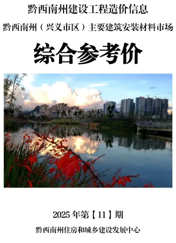 黔西南州2025年11月信息价PDF扫描件