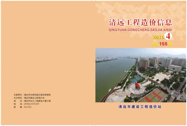 清远市2016年4期信息价PDF扫描件