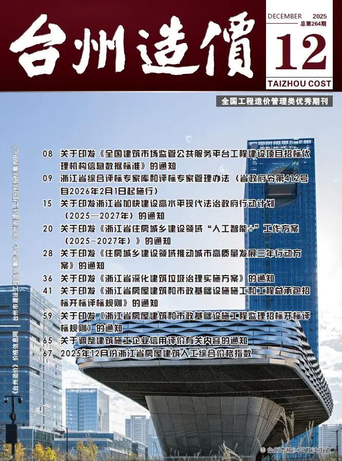 台州市2025年12月造价信息PDF期刊