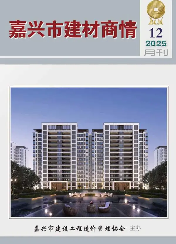 嘉兴2025年12月建材商情信息价PDF扫描件