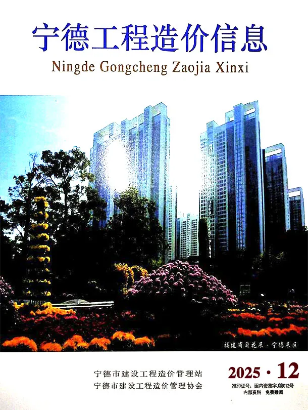 宁德市2025年12月造价信息PDF期刊