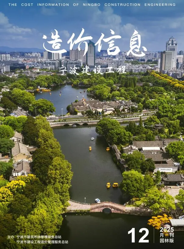 宁波市2025年12月园林工程造价信息PDF期刊
