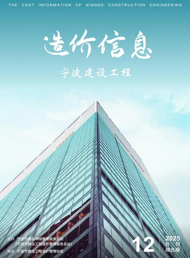 宁波市2025年12月造价信息PDF期刊