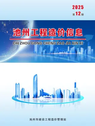2025年12月池州造价信息电子版