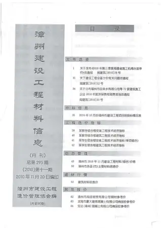 漳州市2010年11月造价信息PDF期刊