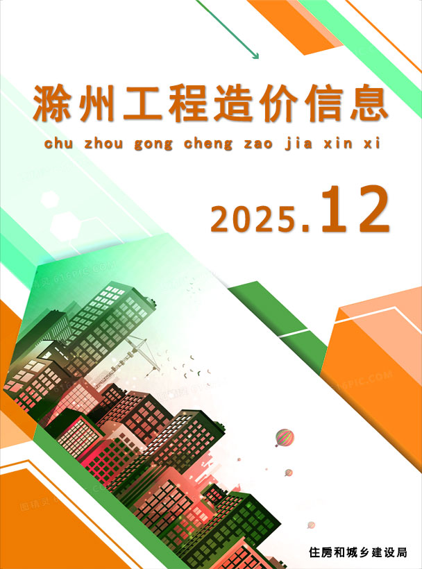 滁州市2025年12月信息价