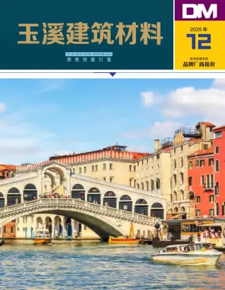 玉溪2025年12月建材商情期刊封面