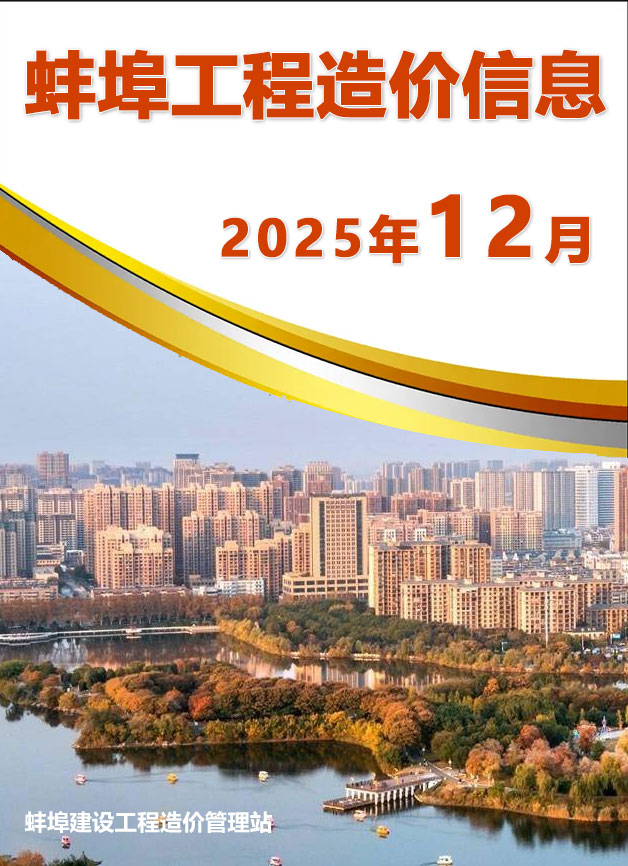 2025年12月蚌埠信息价