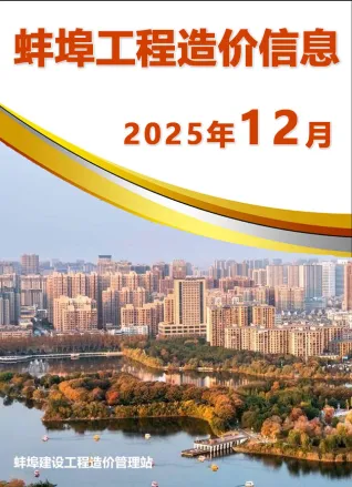 2025年12月蚌埠造价信息