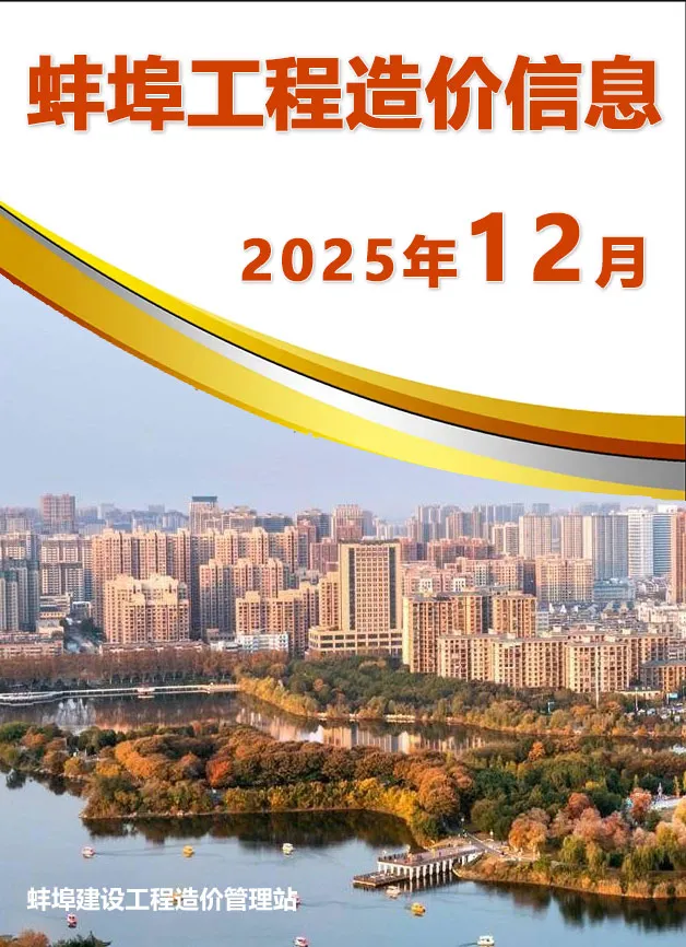 蚌埠市2025年12月造价信息PDF期刊