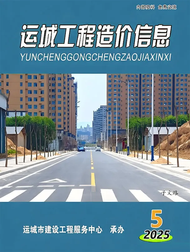 运城市2025年9、10月第5期造价信息PDF期刊