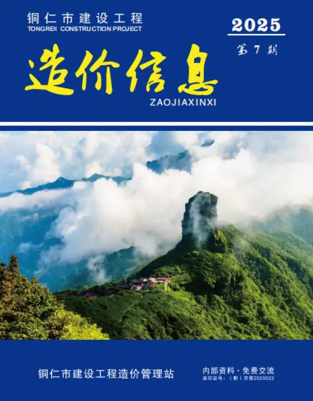 铜仁市2025年7月造价信息PDF期刊