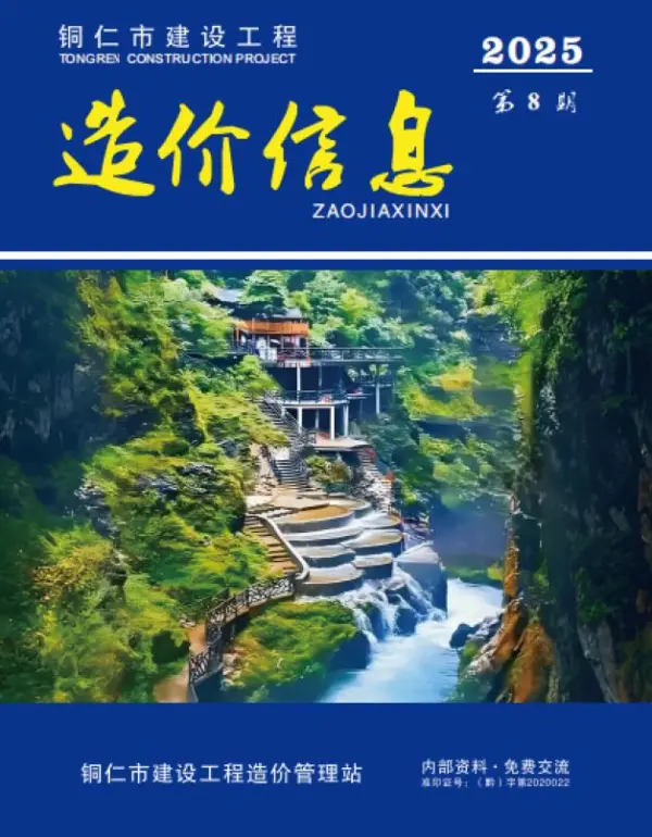 铜仁市2025年8月造价信息PDF期刊