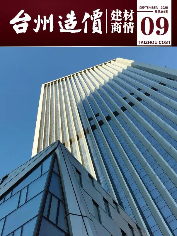 2025年9月建材商情造价信息PDF期刊