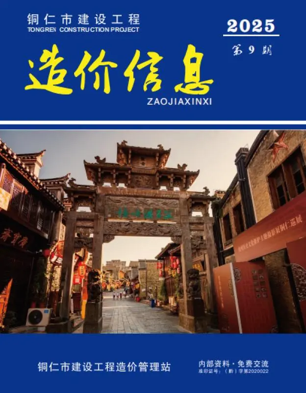 铜仁市2025年9月造价信息PDF期刊