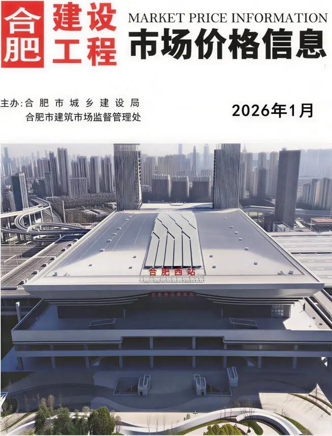 合肥市2026年1月造价信息PDF期刊