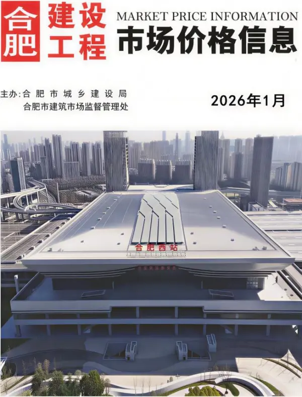 合肥市2026年1月信息价PDF扫描件