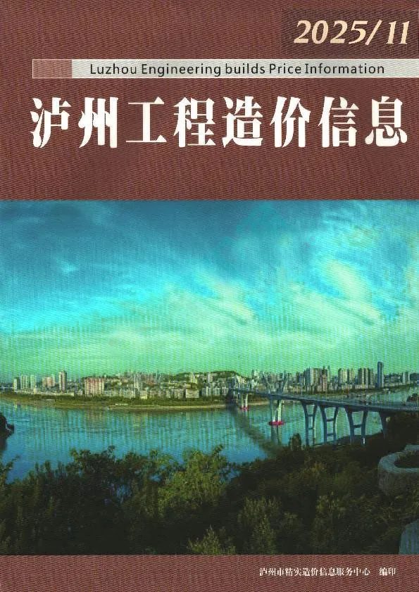 泸州市2025年11月造价信息PDF期刊