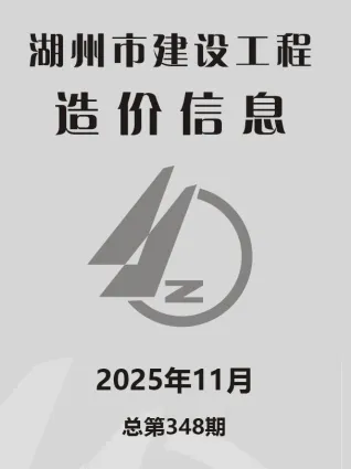 2025年11月湖州造价信息