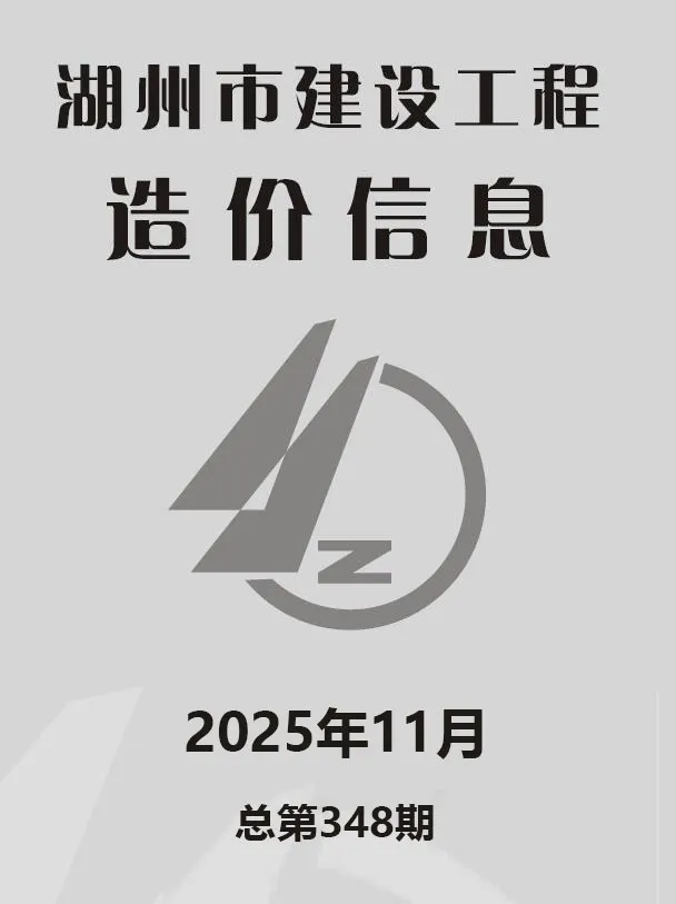 湖州市2025年11月造价信息PDF期刊