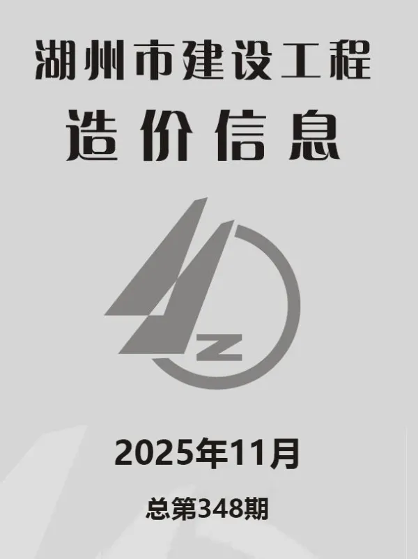 湖州市2025年11月信息价PDF扫描件