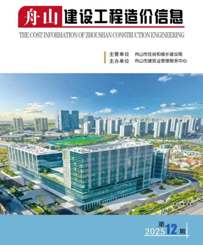舟山市2025年12月造价信息PDF期刊