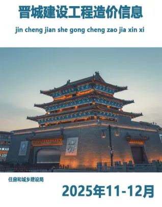 晋城市2025年11、12月第6期电子版造价信息