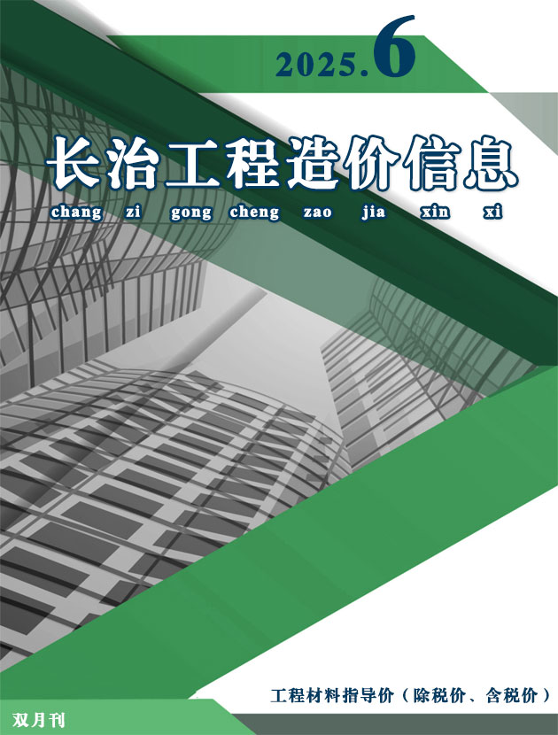 2025年11、12月(第6期)长治信息价