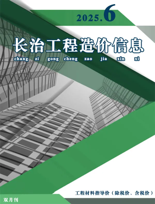 长治2025年11、12月(第6期)信息价PDF扫描件