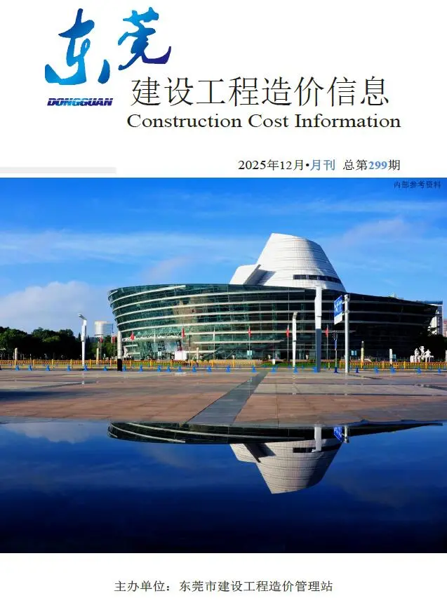 东莞市2025年12月造价信息PDF期刊