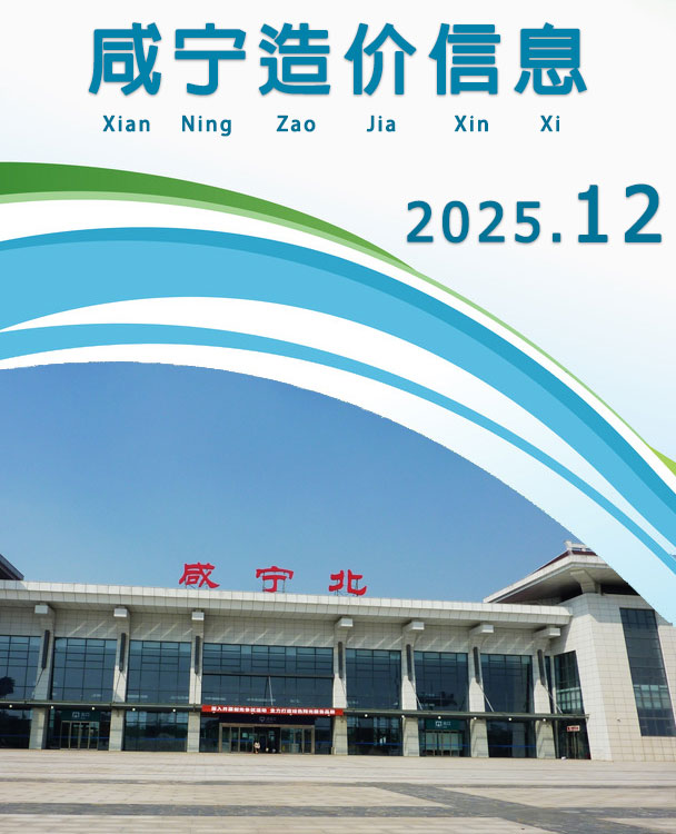 咸宁2025年12月电子版信息价