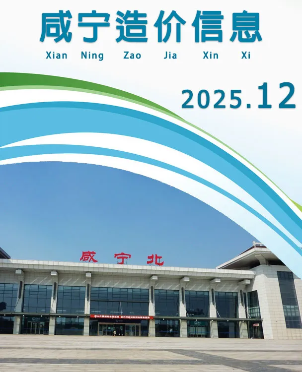 咸宁市2025年12月造价信息PDF期刊