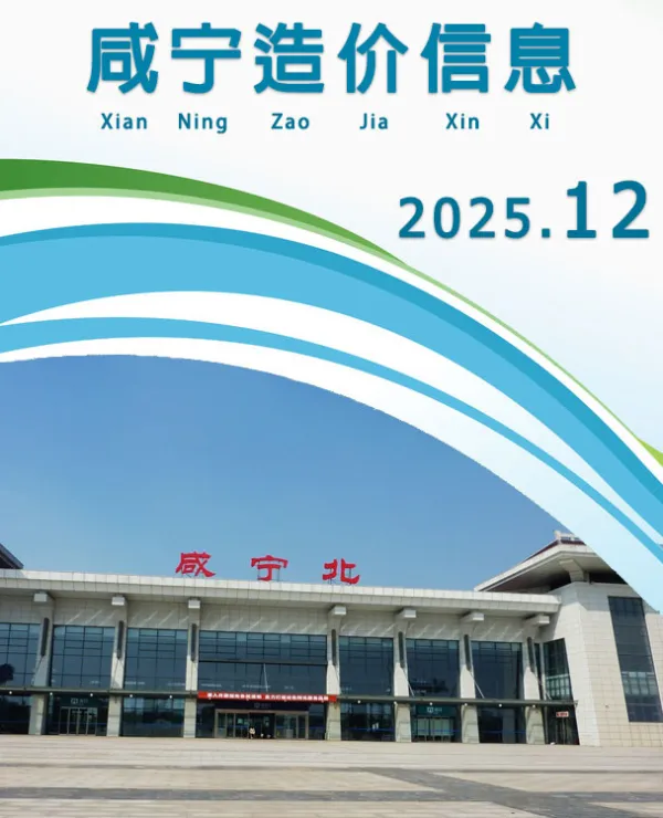 咸宁市2025年12月信息价PDF扫描件