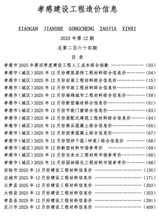 2025年12月孝感市造价信息