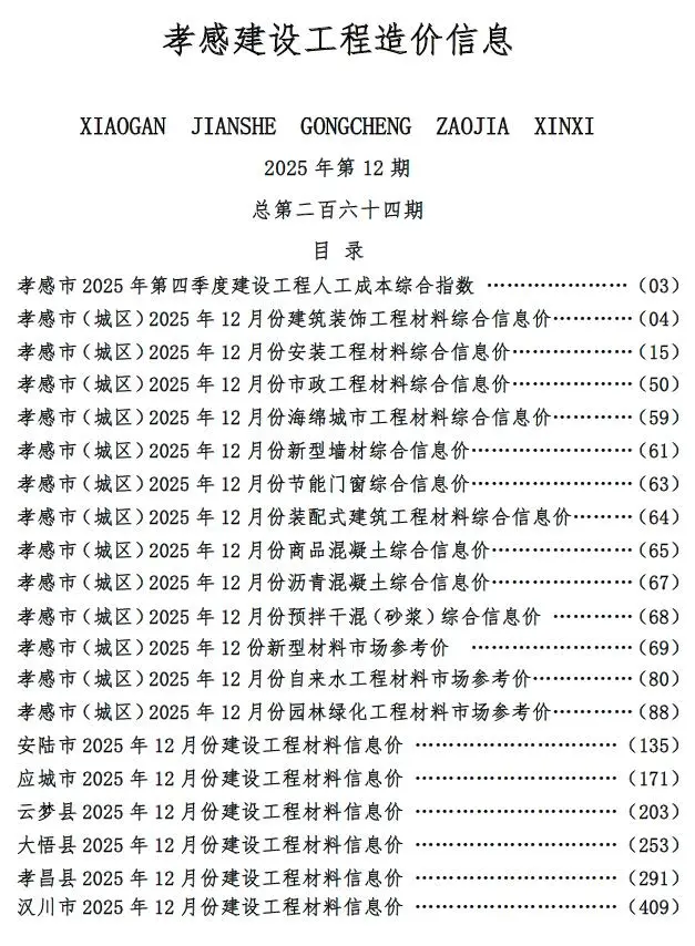 孝感市2025年12月造价信息PDF期刊