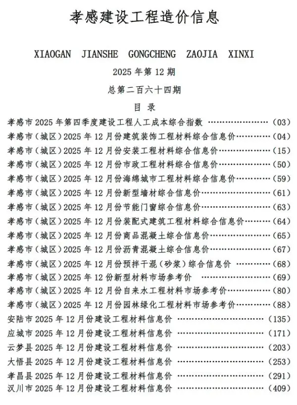 孝感市2025年12月信息价PDF扫描件